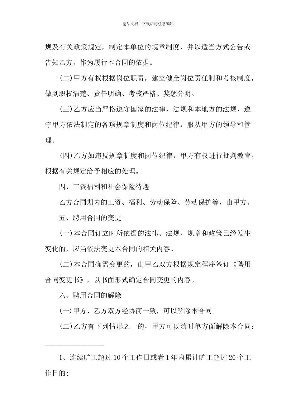 村委会聘用合同_第3页