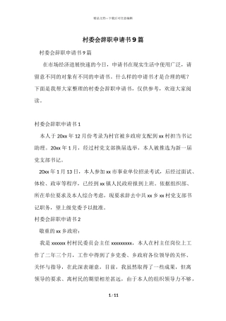 村委会辞职申请书9篇