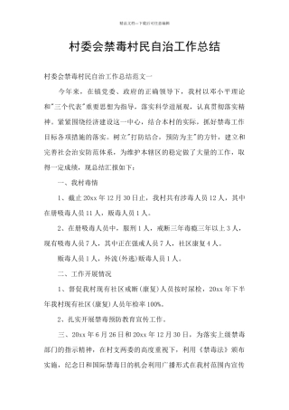 村委会禁毒村民自治工作总结