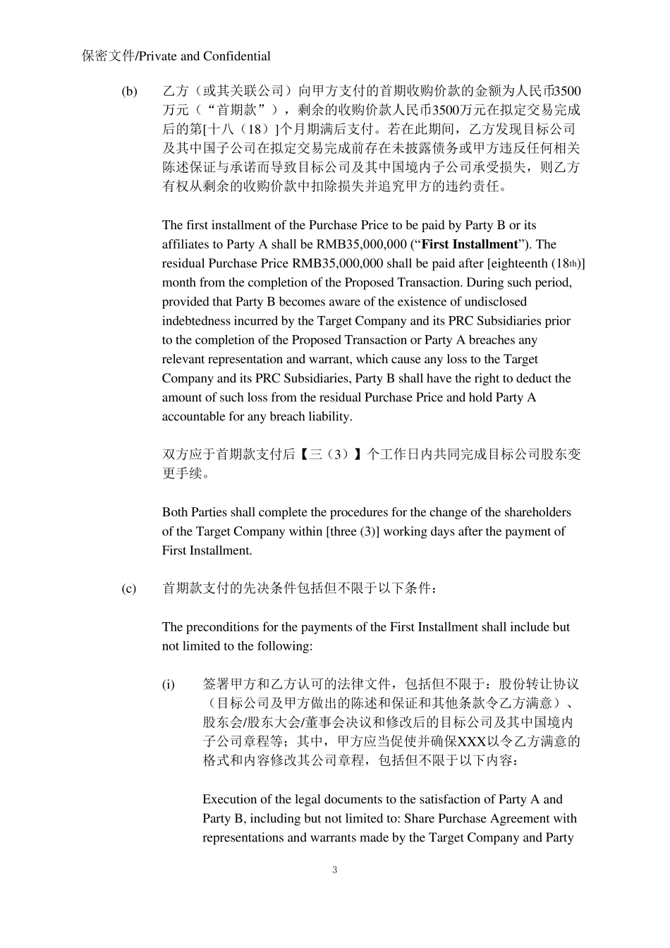 投资框架协议(中英文版)_第3页