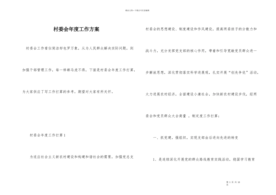 村委会年度工作计划_第1页