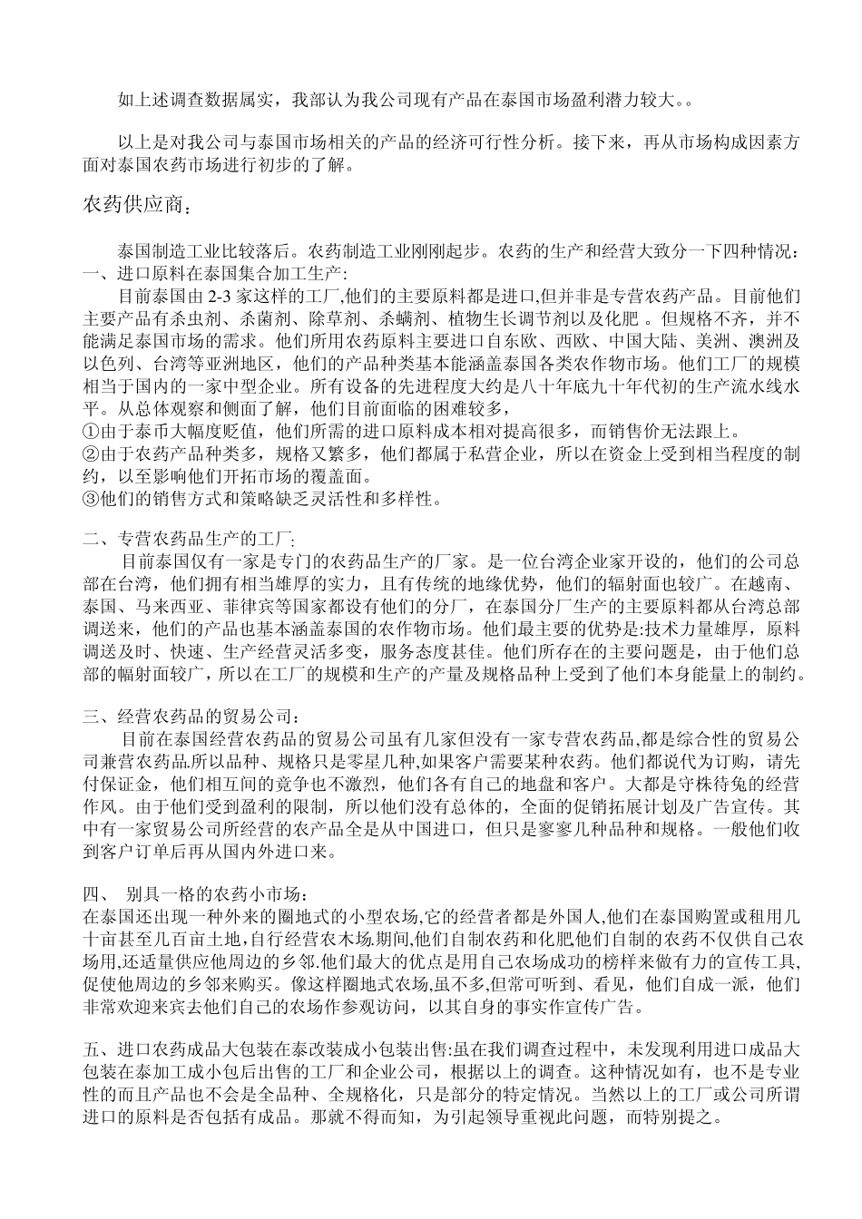 投资泰国农药市场之我见_第2页