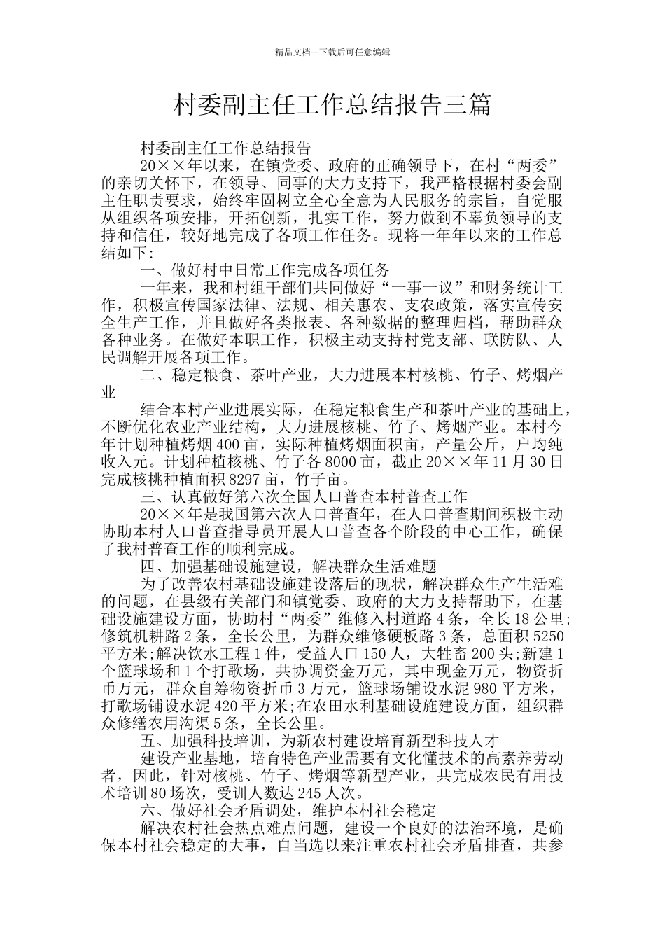 村委副主任工作总结报告三篇_第1页