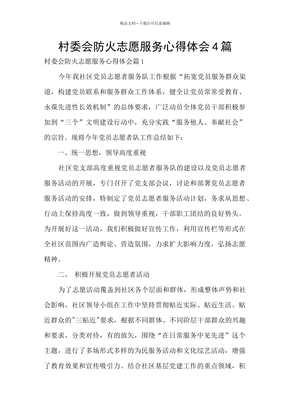 村委会防火志愿服务心得体会4篇_第1页