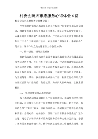 村委会防火志愿服务心得体会4篇