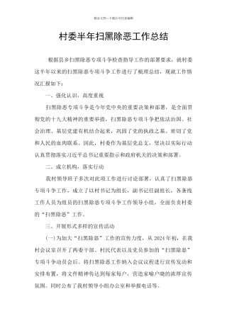 村委半年扫黑除恶工作总结