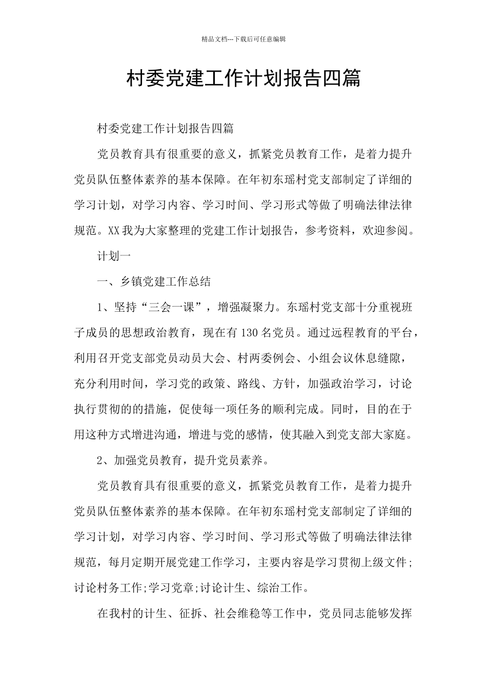 村委党建工作计划报告四篇_第1页
