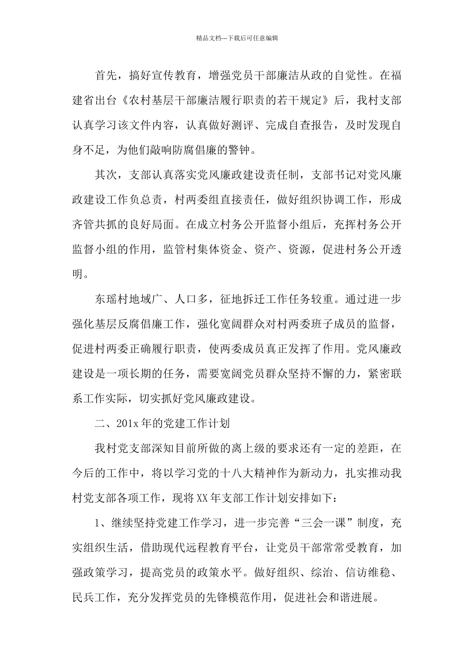 村委党建工作计划报告四篇_第3页