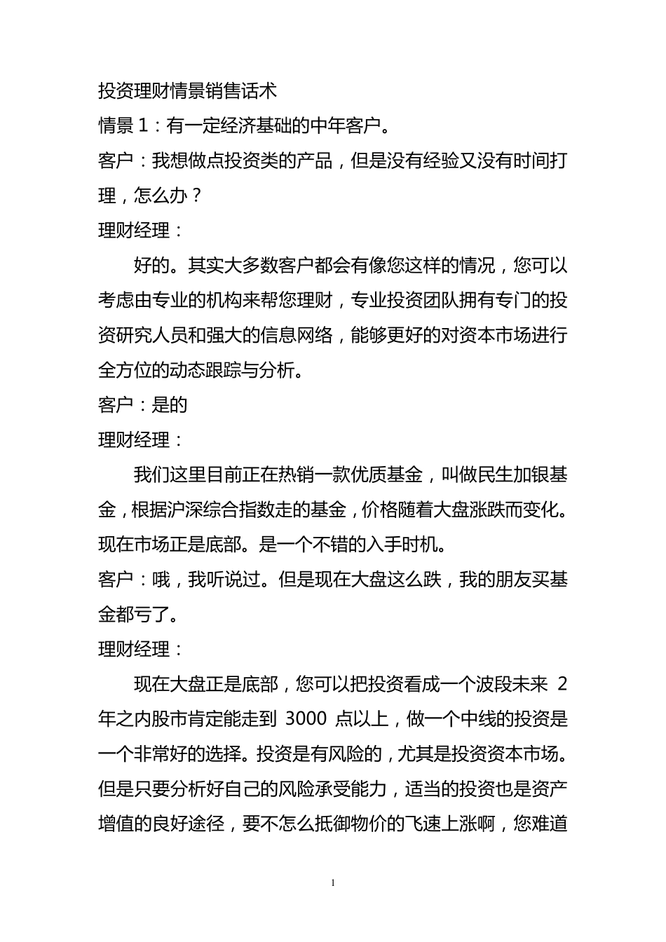 投资理财情景销售话术_第1页