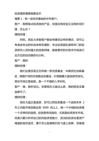 投资理财情景销售话术