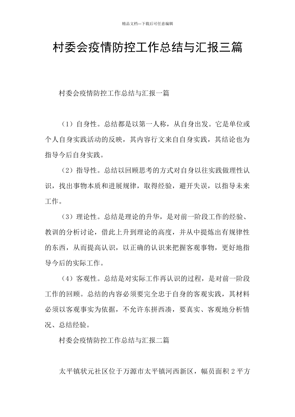 村委会疫情防控工作总结与汇报三篇_第1页