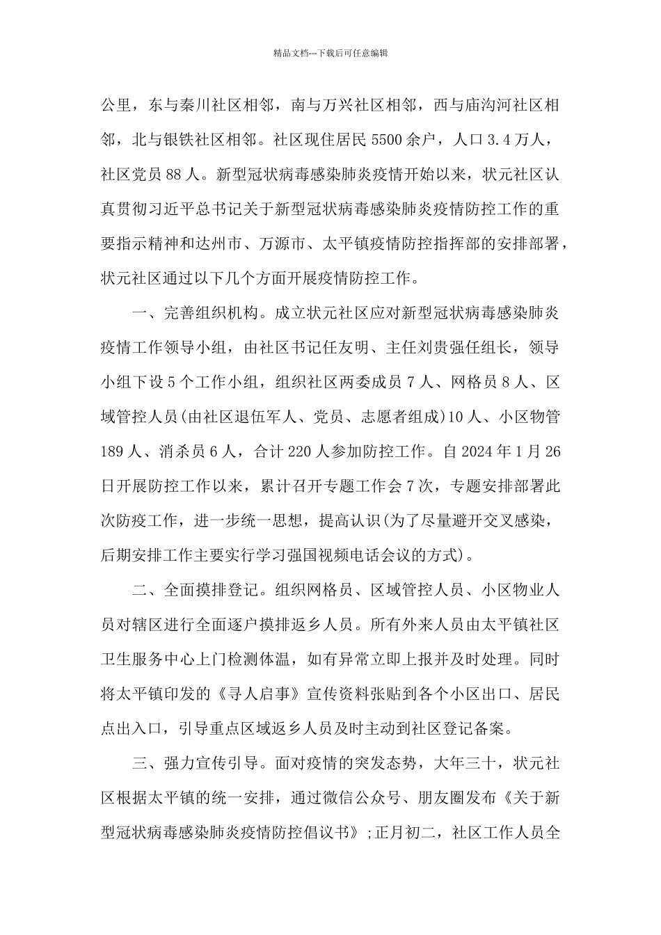 村委会疫情防控工作总结与汇报三篇_第2页