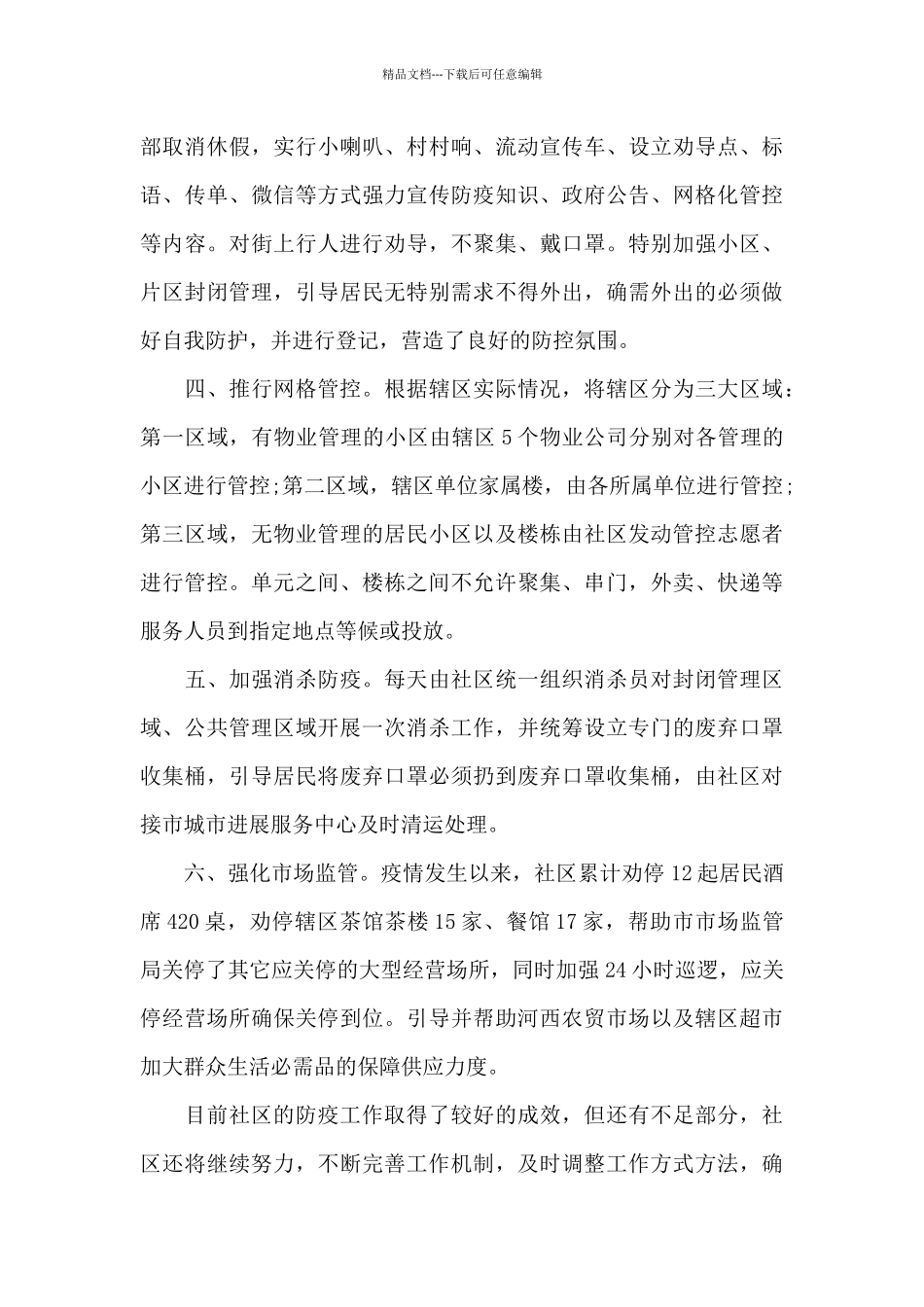 村委会疫情防控工作总结与汇报三篇_第3页