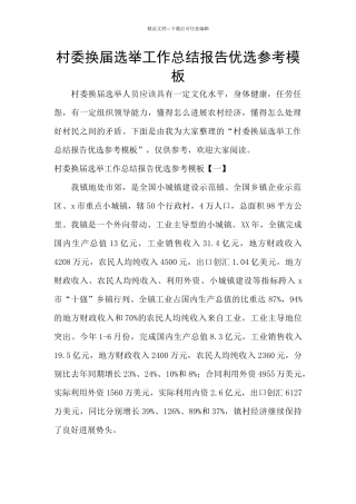 村委换届选举工作总结报告优选参考模板