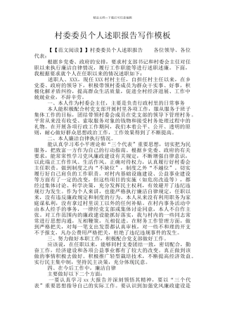村委委员个人述职报告写作模板