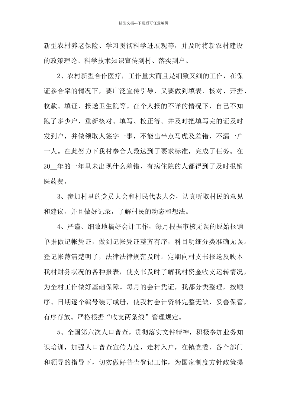 村委委员工作述职_第2页