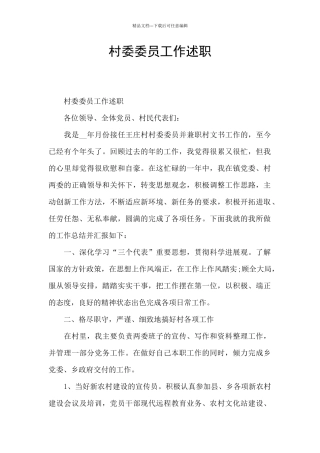 村委委员工作述职