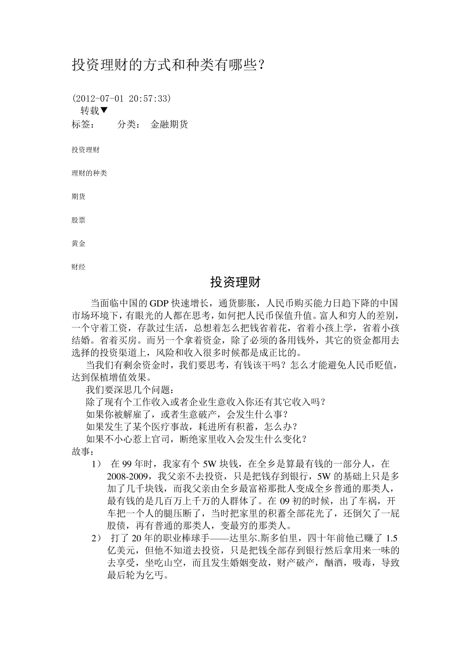 投资理财的方式和种类有哪些_第1页