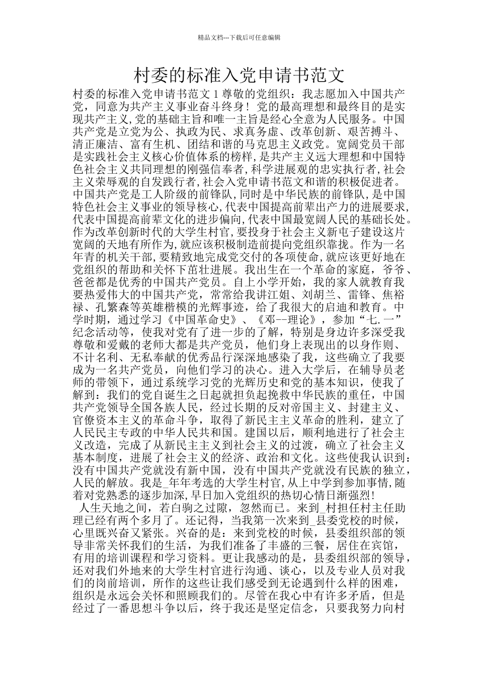 村委的标准入党申请书范文_第1页
