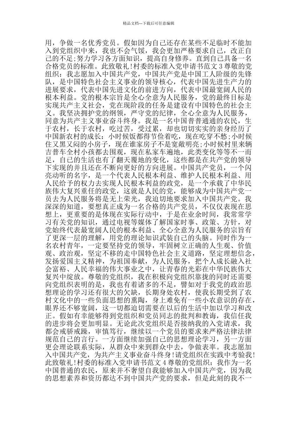 村委的标准入党申请书范文_第3页
