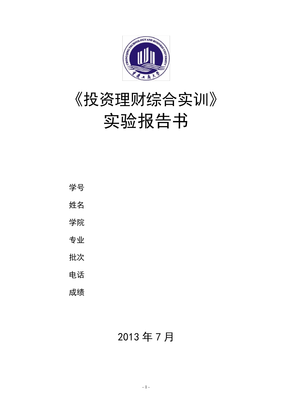 投资理财综合实训报告_第1页