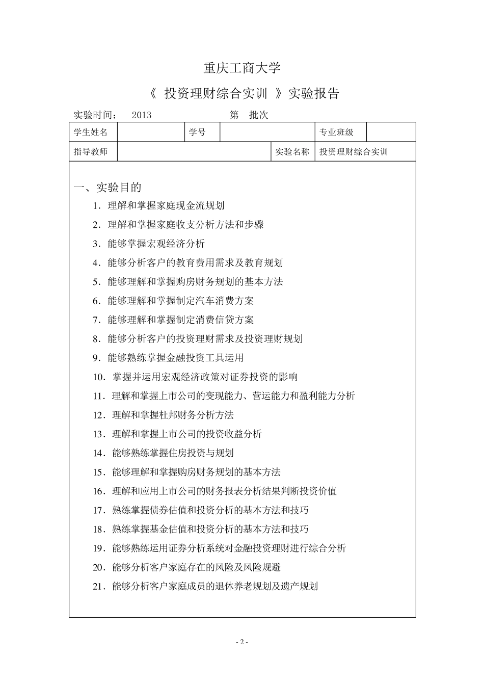 投资理财综合实训报告_第2页
