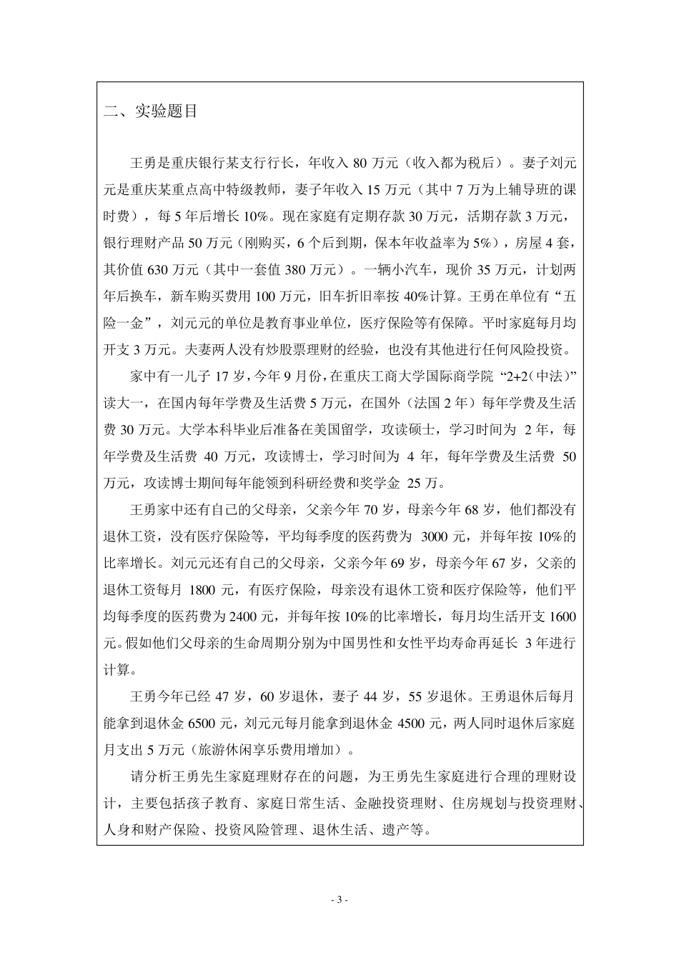 投资理财综合实训报告_第3页