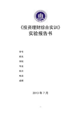 投资理财综合实训报告