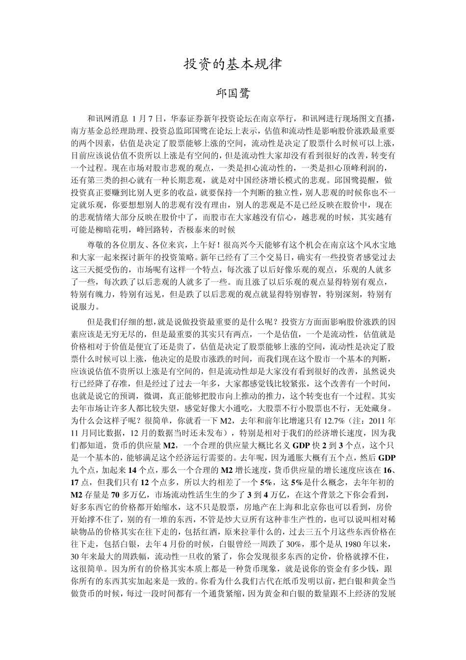 投资的基本规律邱国鹭_第1页