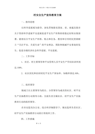 村安全生产宣传教育方案