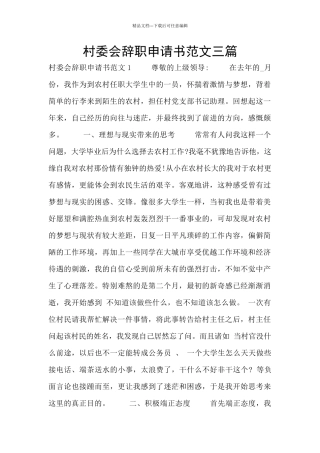 村委会辞职申请书范文三篇