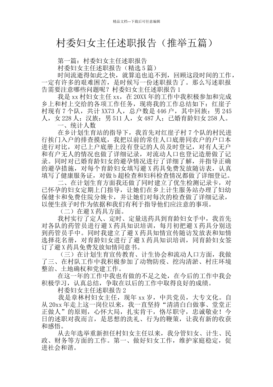 村委妇女主任述职报告_第1页