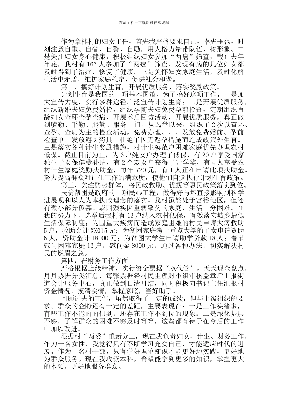 村委妇女主任述职报告_第2页