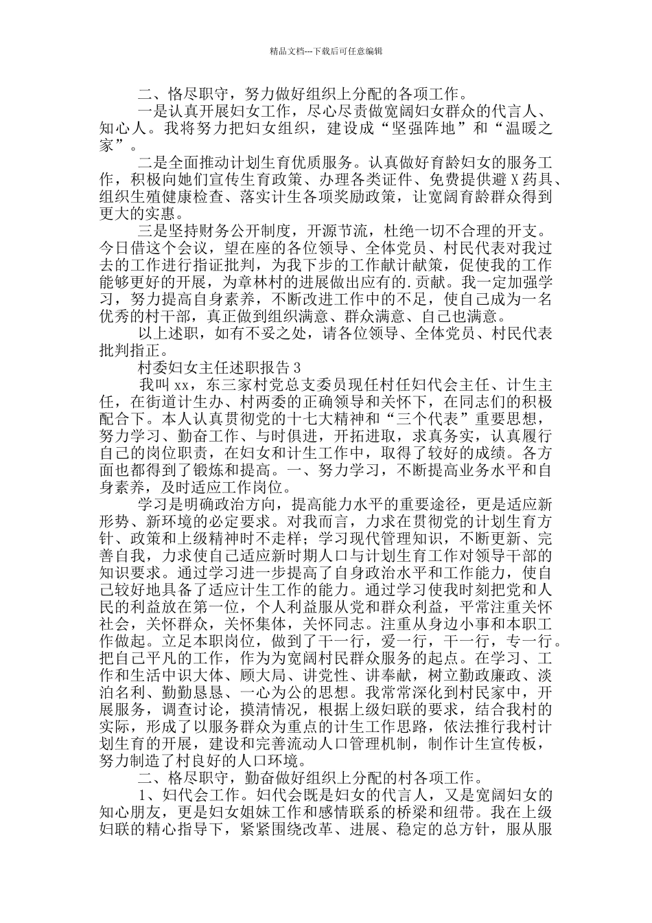 村委妇女主任述职报告_第3页