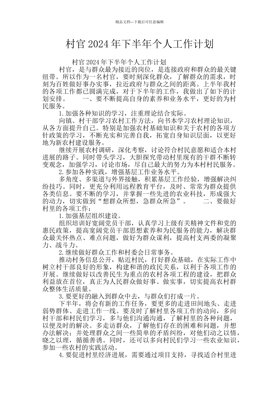 村官2024年下半年个人工作计划_第1页