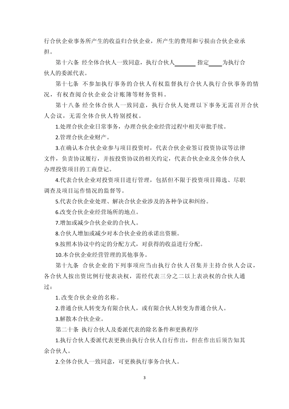 投资管理公司合伙协议20140411_第3页