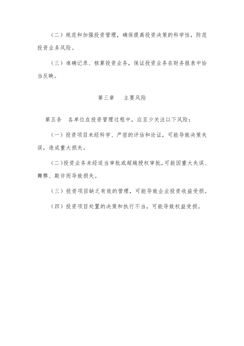 投资管理内部控制指引_第2页