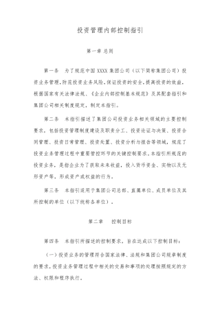 投资管理内部控制指引