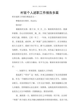 村官个人述职工作报告多篇