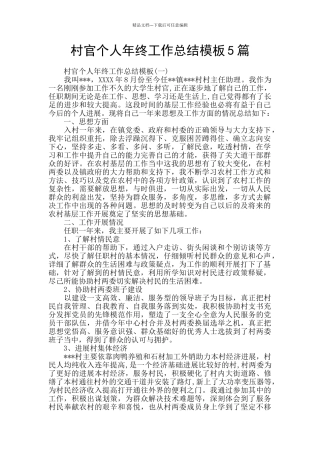 村官个人年终工作总结模板5篇