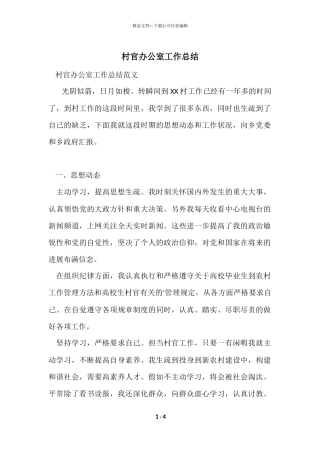 村官办公室工作总结