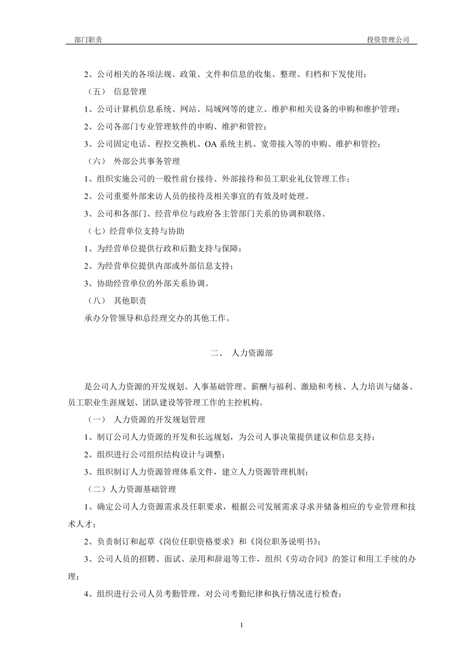投资管理公司部门职责_第2页