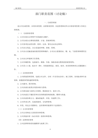 投资管理公司部门职责