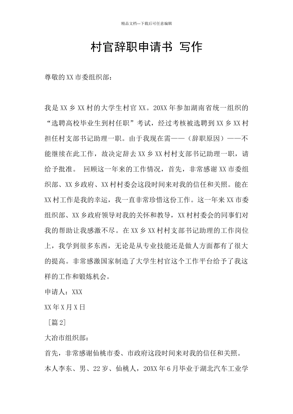 村官辞职申请书_第1页