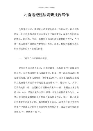 村官违纪违法调研报告写作