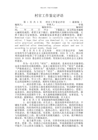 村官工作鉴定评语