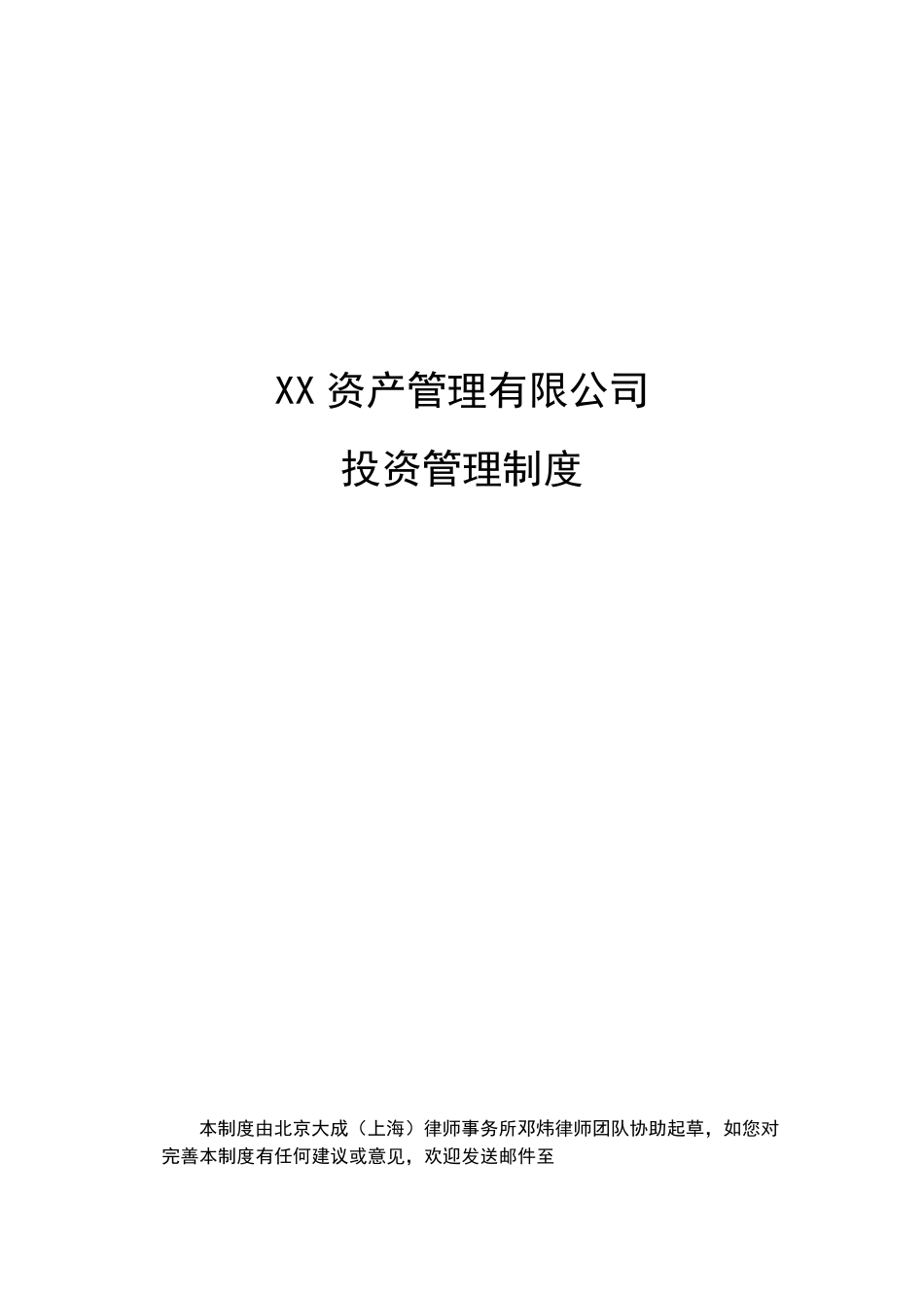 投资管理制度_第1页