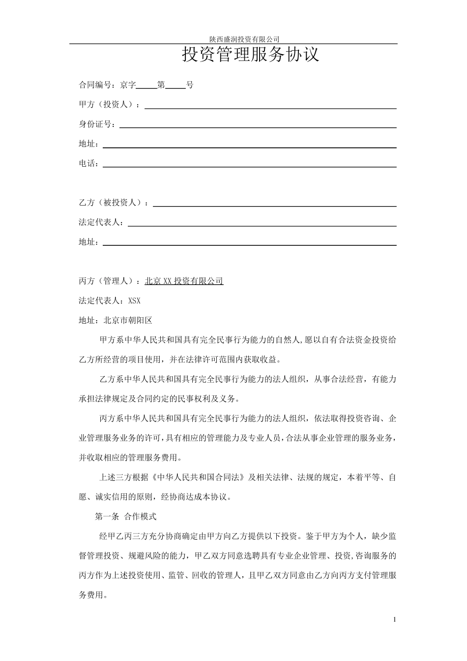 投资管理协议_第1页