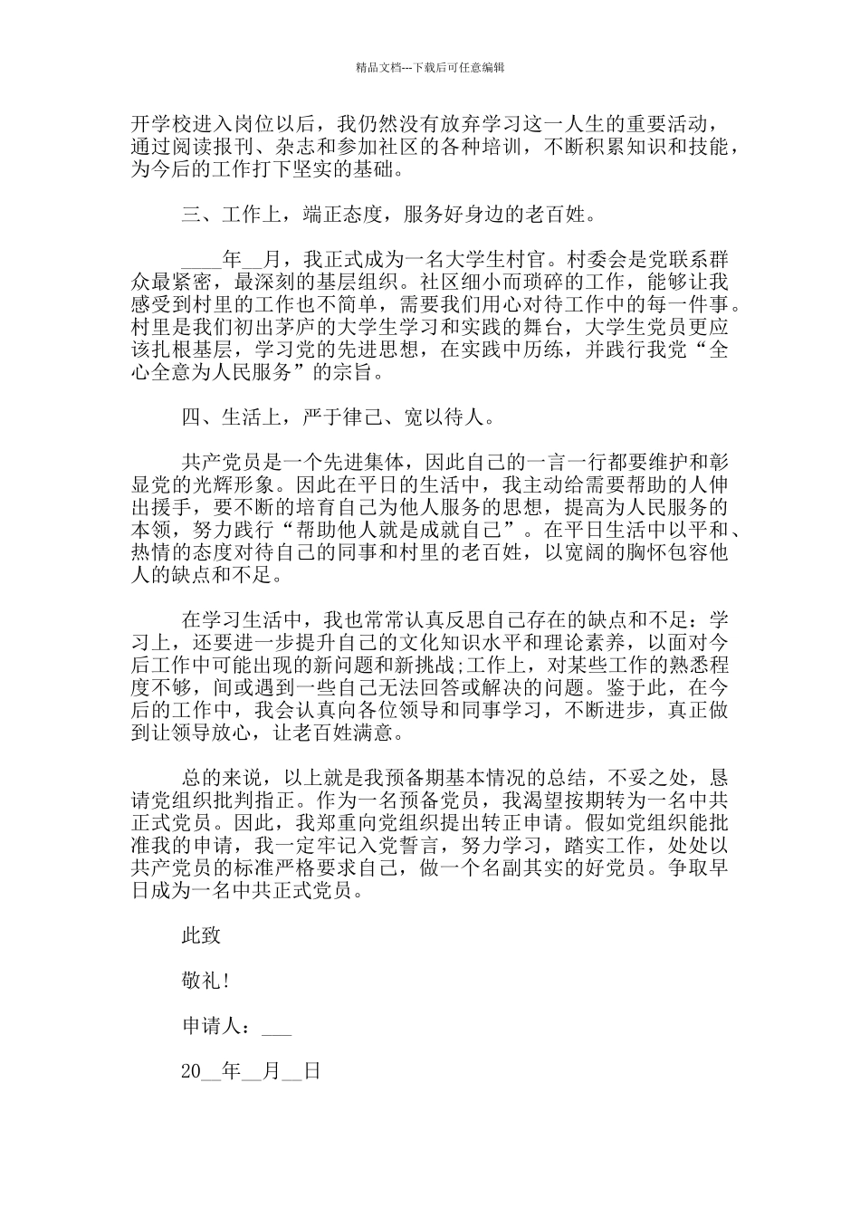 村官预备党员转正申请书范文模板1000字5篇_第2页