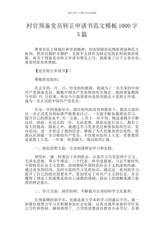 村官预备党员转正申请书范文模板1000字5篇